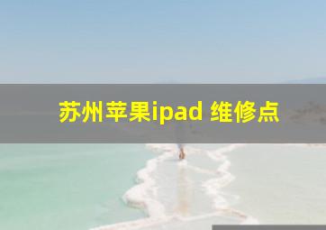 苏州苹果ipad 维修点